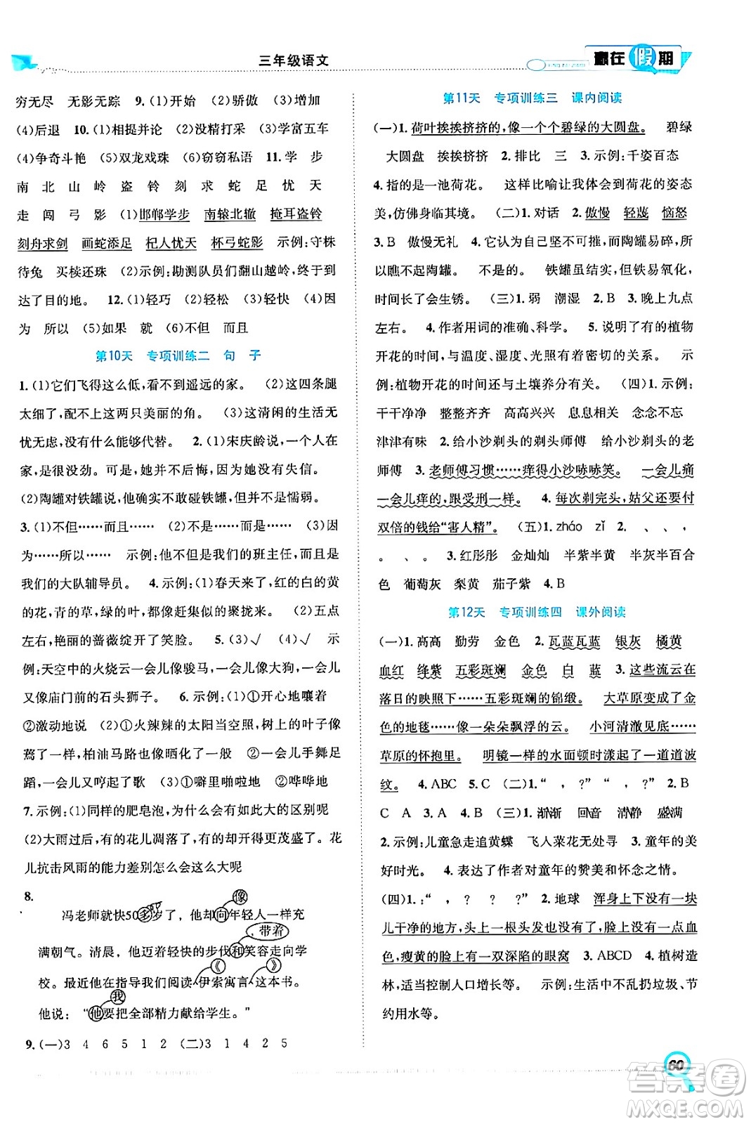 合肥工業(yè)大學(xué)出版社2024年春贏在假期期末+暑假三年級語文人教版答案