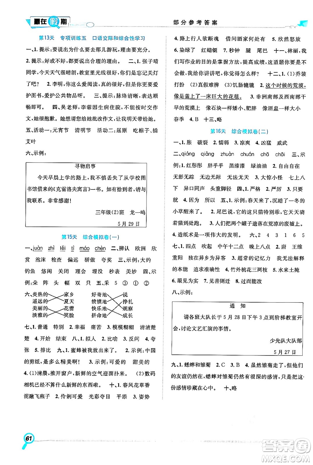 合肥工業(yè)大學(xué)出版社2024年春贏在假期期末+暑假三年級語文人教版答案