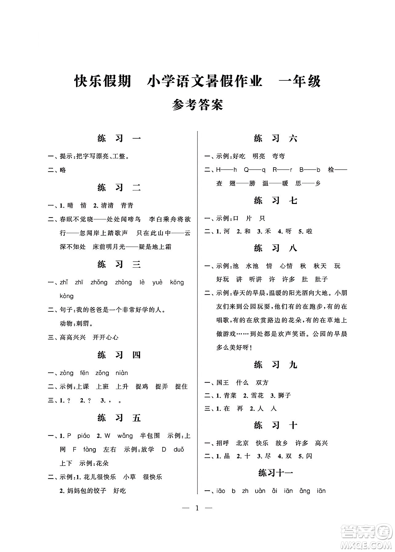 江蘇鳳凰科學技術出版社2024年春快樂假期小學語文暑假作業(yè)一年級語文通用版答案