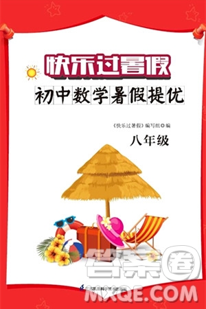 江蘇鳳凰科學技術(shù)出版社2024年春快樂過暑假初中數(shù)學暑假提優(yōu)八年級數(shù)學通用版答案