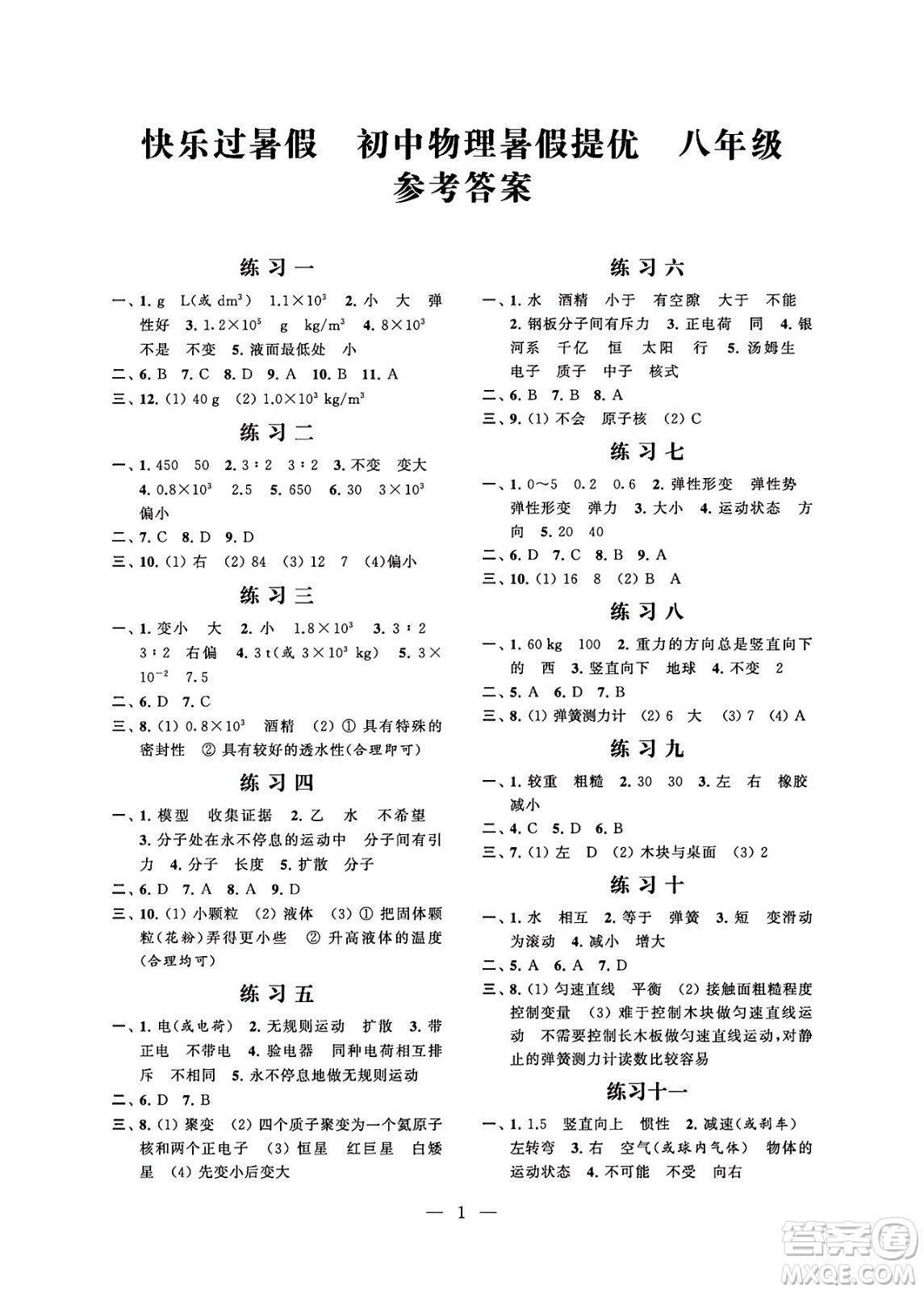 江蘇鳳凰科學(xué)技術(shù)出版社2024年春快樂(lè)過(guò)暑假初中物理暑假提優(yōu)八年級(jí)物理通用版答案