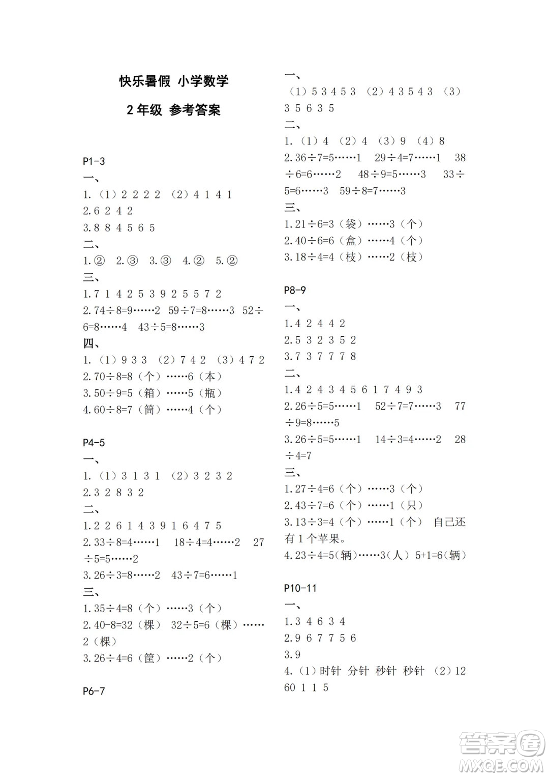 江蘇鳳凰教育出版社2024年春快樂暑假小學(xué)數(shù)學(xué)二年級數(shù)學(xué)蘇教版答案