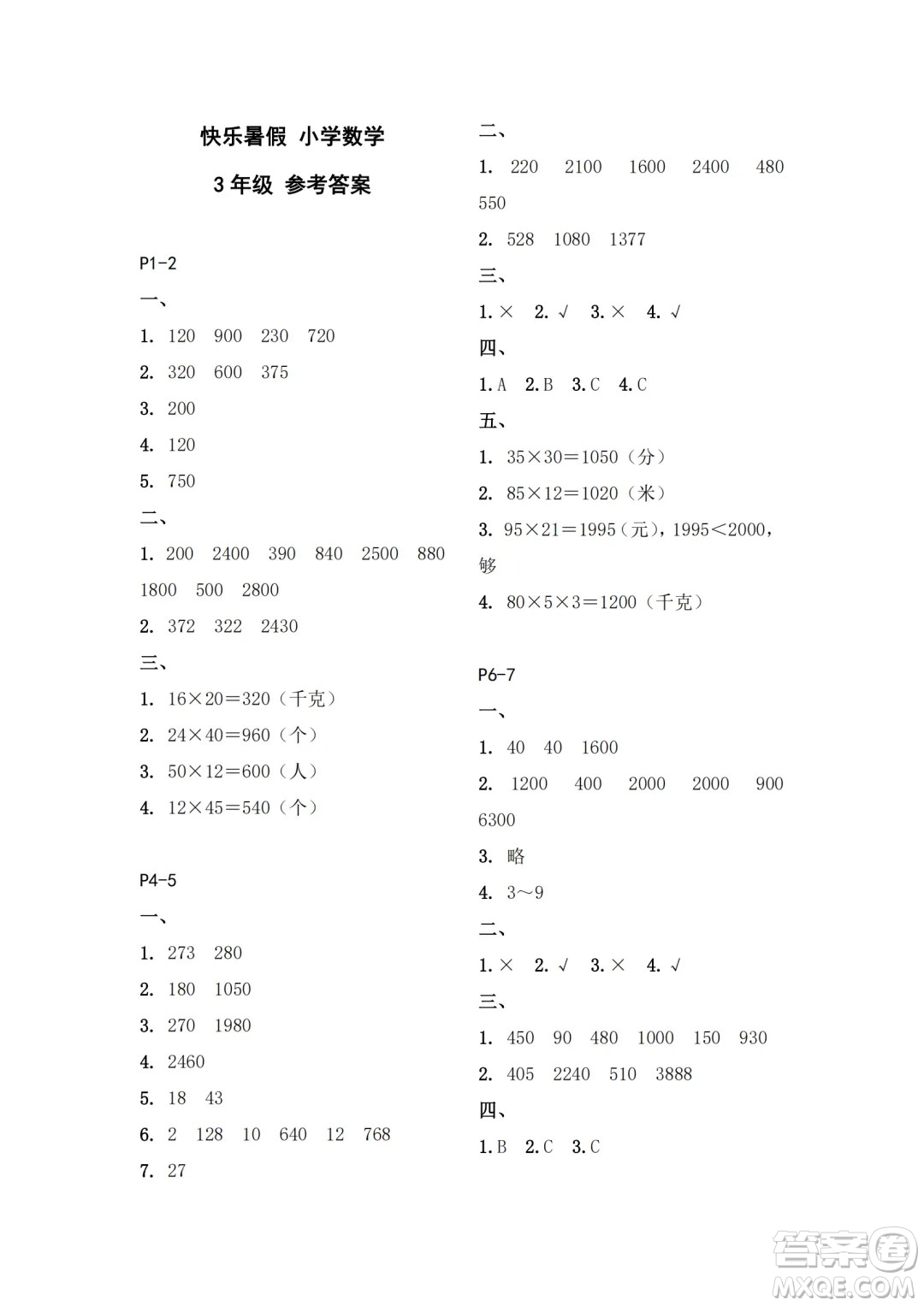 江蘇鳳凰教育出版社2024年春快樂暑假小學(xué)數(shù)學(xué)三年級數(shù)學(xué)蘇教版答案