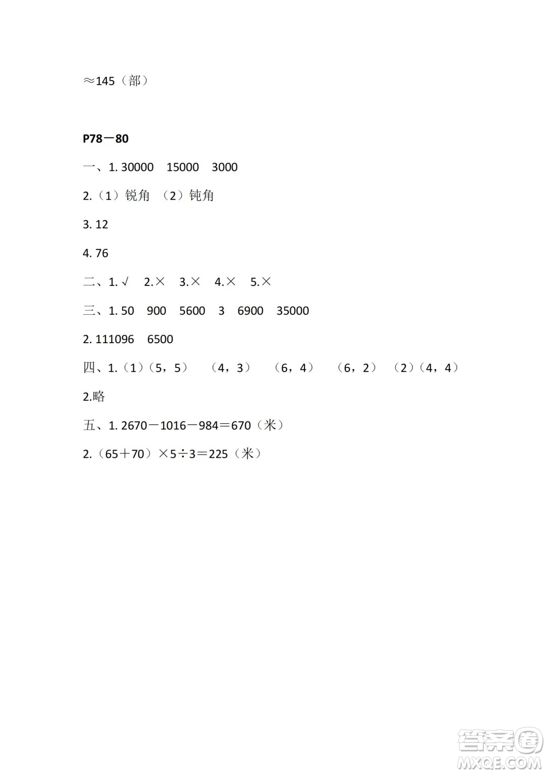 江蘇鳳凰教育出版社2024年春快樂暑假小學數(shù)學四年級數(shù)學蘇教版答案