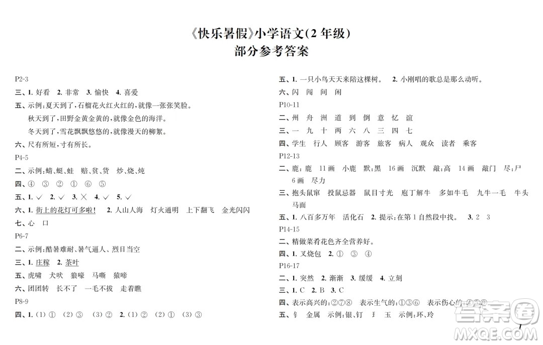 江蘇鳳凰教育出版社2024年春快樂暑假小學(xué)語文二年級語文人教版答案