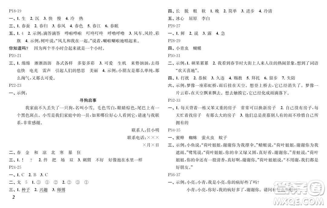 江蘇鳳凰教育出版社2024年春快樂暑假小學(xué)語文二年級語文人教版答案