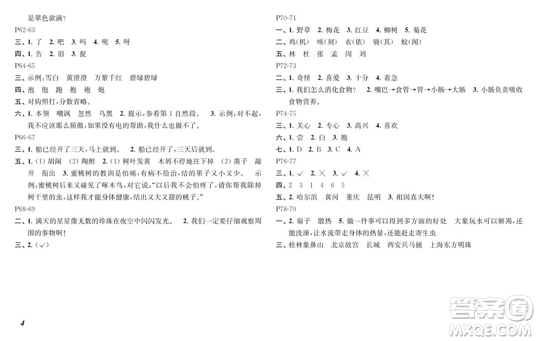 江蘇鳳凰教育出版社2024年春快樂暑假小學(xué)語文二年級語文人教版答案