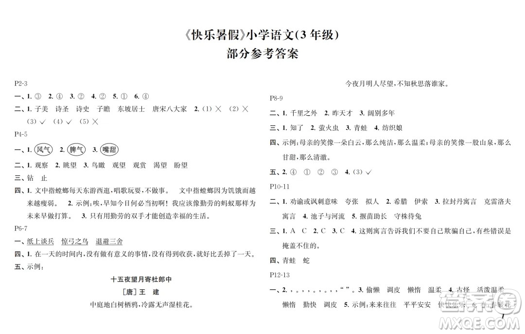 江蘇鳳凰教育出版社2024年春快樂(lè)暑假小學(xué)語(yǔ)文三年級(jí)語(yǔ)文人教版答案