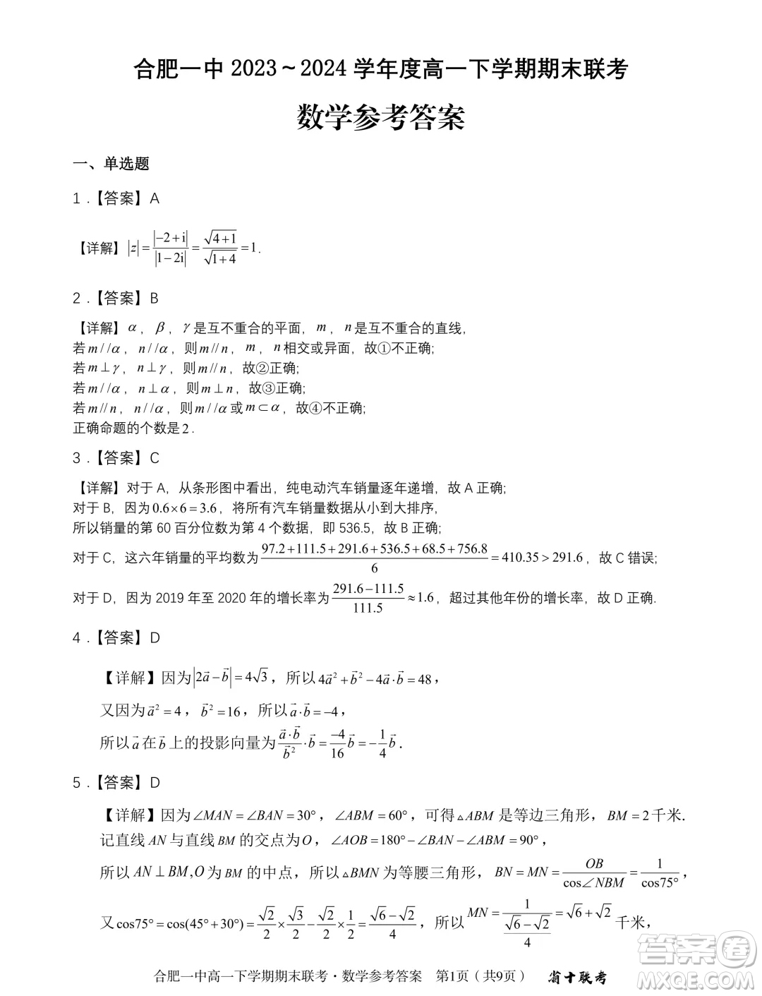 安徽省十校聯(lián)考2024年高一下學(xué)期期末考試數(shù)學(xué)試題答案