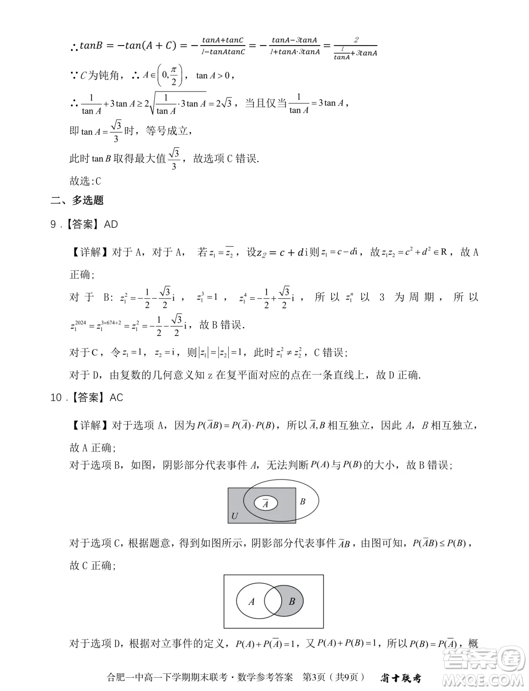 安徽省十校聯(lián)考2024年高一下學(xué)期期末考試數(shù)學(xué)試題答案