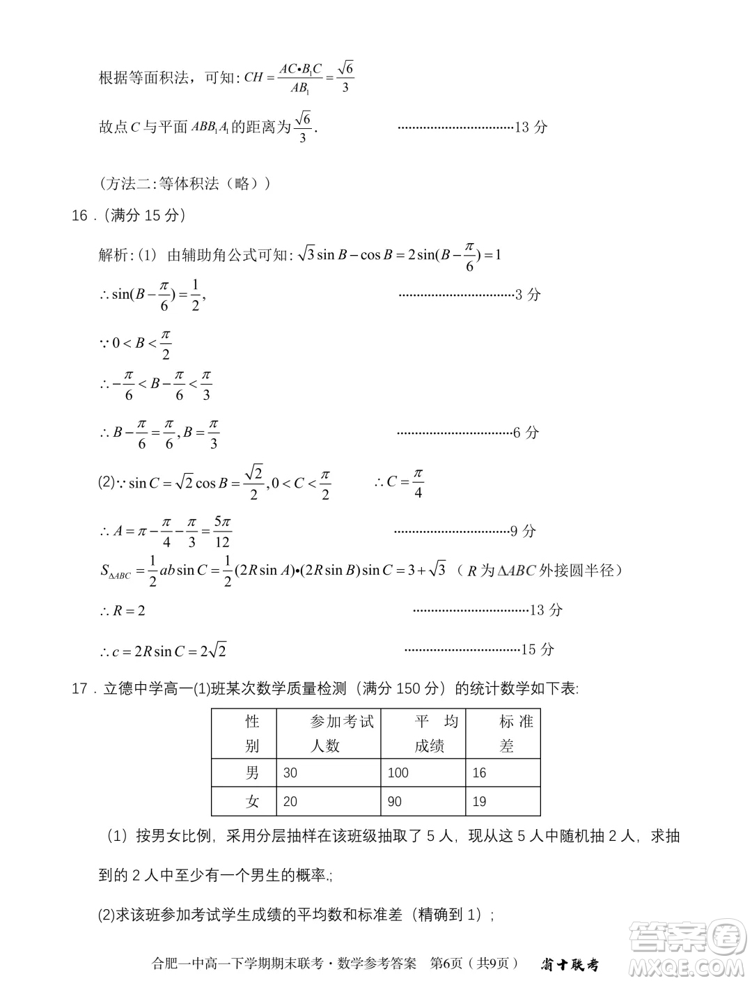 安徽省十校聯(lián)考2024年高一下學(xué)期期末考試數(shù)學(xué)試題答案