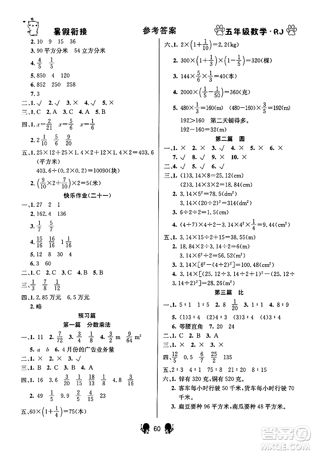 新疆文化出版社2024年春暢學(xué)圖書暑假銜接五升六年級數(shù)學(xué)人教版答案