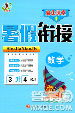 新疆文化出版社2024年春暢學圖書暑假銜接三升四年級數(shù)學人教版答案