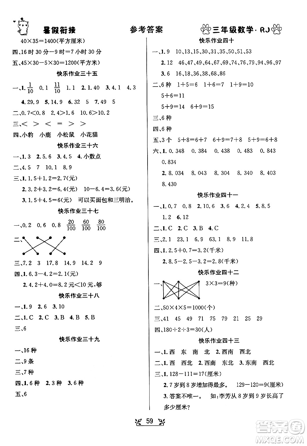 新疆文化出版社2024年春暢學圖書暑假銜接三升四年級數(shù)學人教版答案