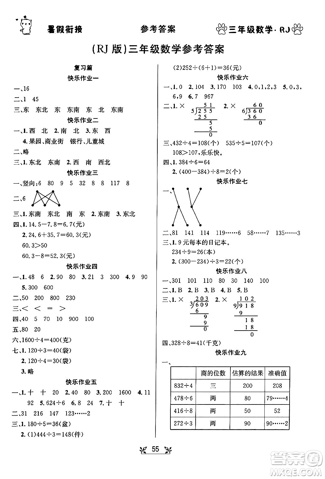 新疆文化出版社2024年春暢學圖書暑假銜接三升四年級數(shù)學人教版答案