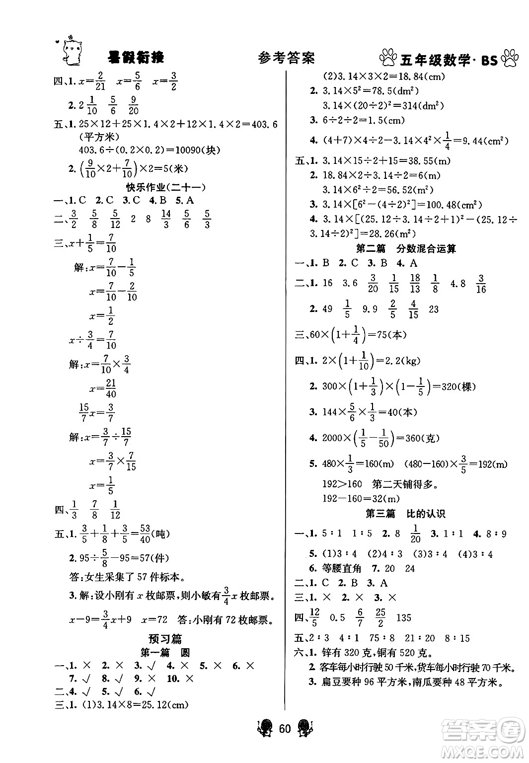 新疆文化出版社2024年春暢學(xué)圖書暑假銜接五升六年級(jí)數(shù)學(xué)北師大版答案