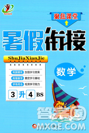 新疆文化出版社2024年春暢學(xué)圖書暑假銜接三升四年級數(shù)學(xué)北師大版答案