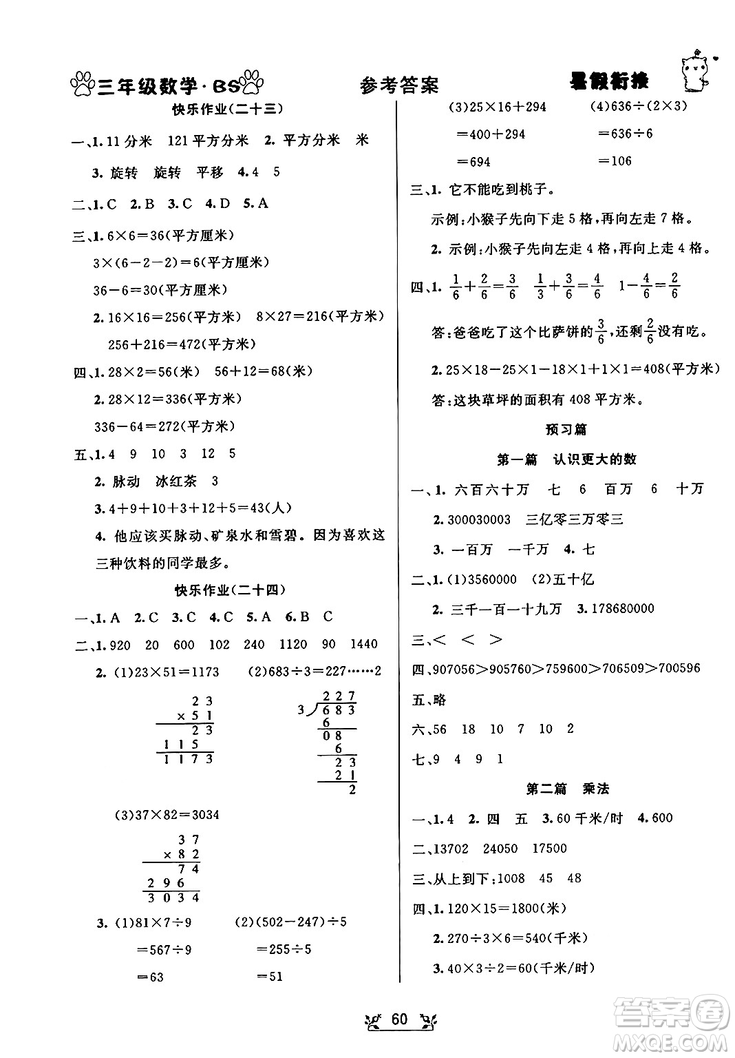 新疆文化出版社2024年春暢學(xué)圖書暑假銜接三升四年級數(shù)學(xué)北師大版答案