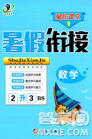 新疆文化出版社2024年春暢學圖書暑假銜接二升三年級數(shù)學北師大版答案