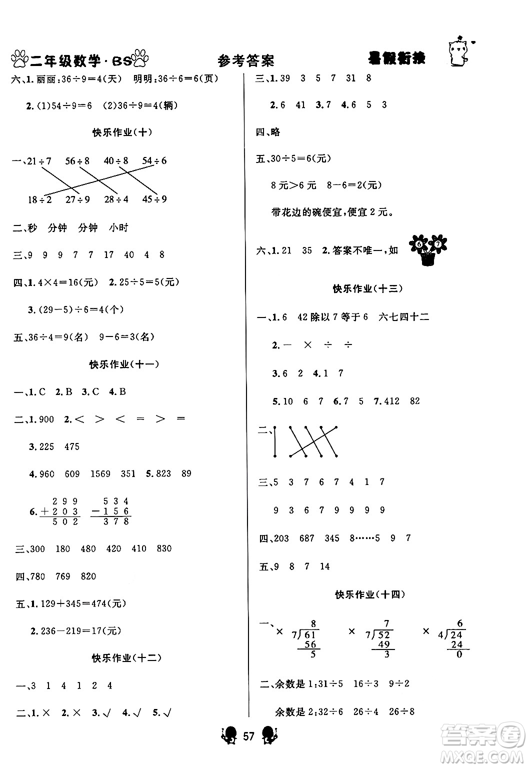 新疆文化出版社2024年春暢學圖書暑假銜接二升三年級數(shù)學北師大版答案