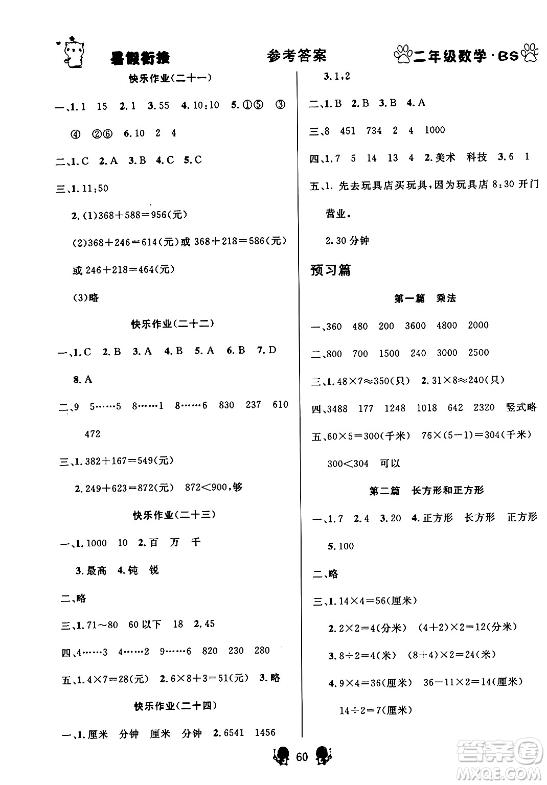 新疆文化出版社2024年春暢學圖書暑假銜接二升三年級數(shù)學北師大版答案