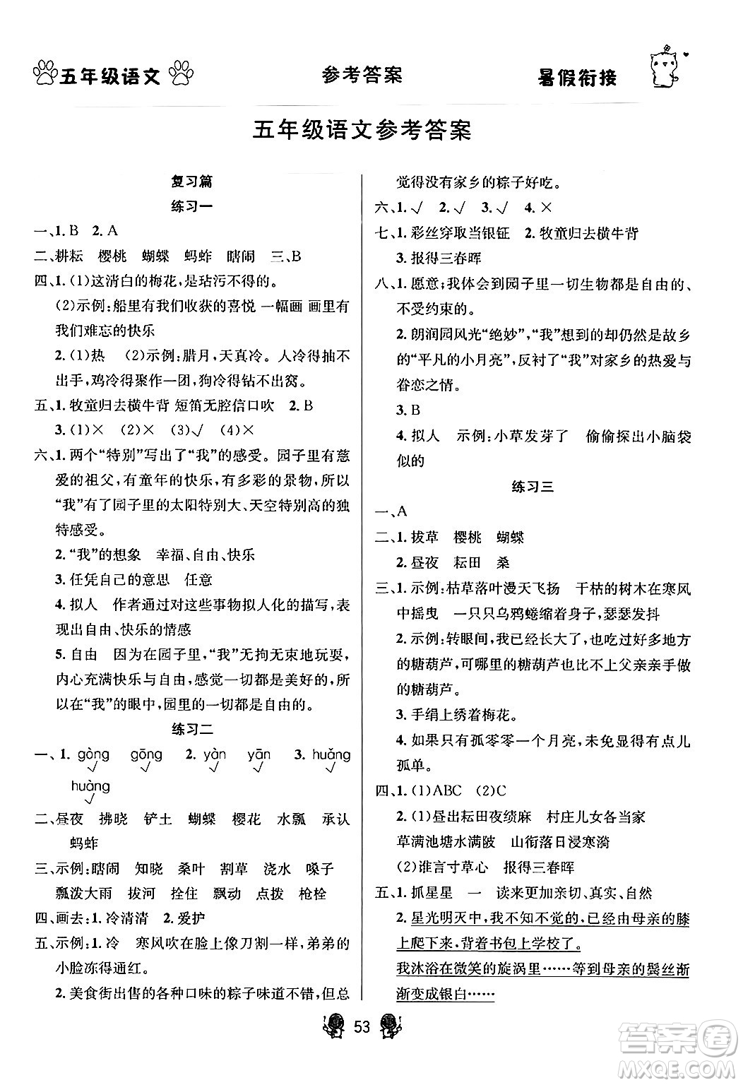 新疆文化出版社2024年春暢學(xué)圖書暑假銜接五升六年級(jí)語文通用版答案