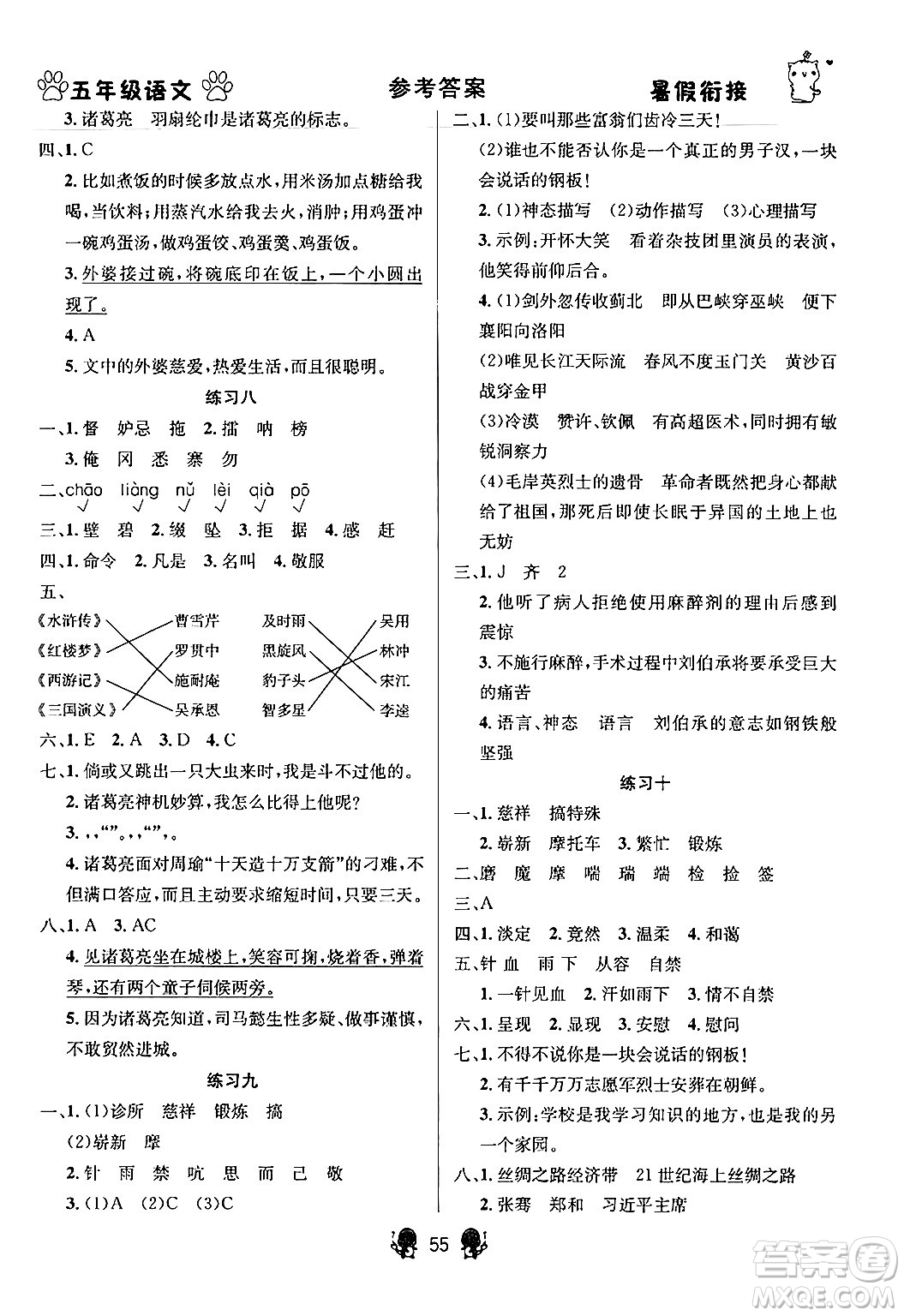 新疆文化出版社2024年春暢學(xué)圖書暑假銜接五升六年級(jí)語文通用版答案