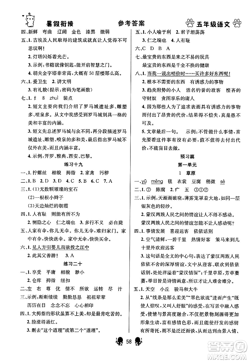 新疆文化出版社2024年春暢學(xué)圖書暑假銜接五升六年級(jí)語文通用版答案