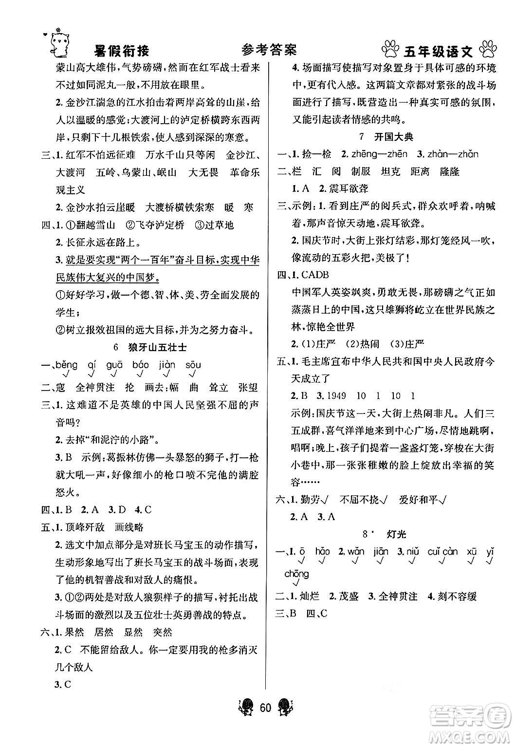 新疆文化出版社2024年春暢學(xué)圖書暑假銜接五升六年級(jí)語文通用版答案