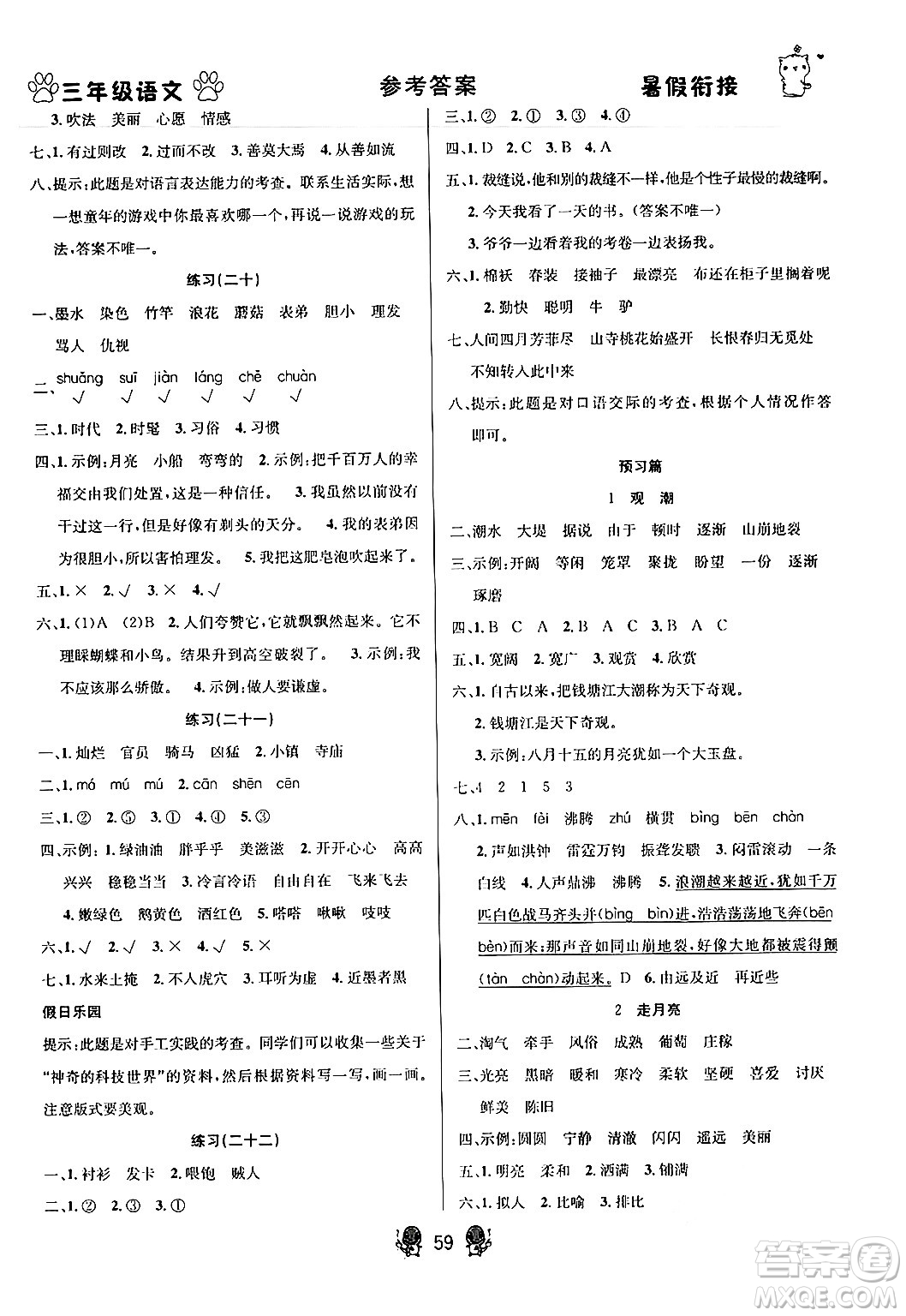 新疆文化出版社2024年春暢學(xué)圖書(shū)暑假銜接三升四年級(jí)語(yǔ)文通用版答案