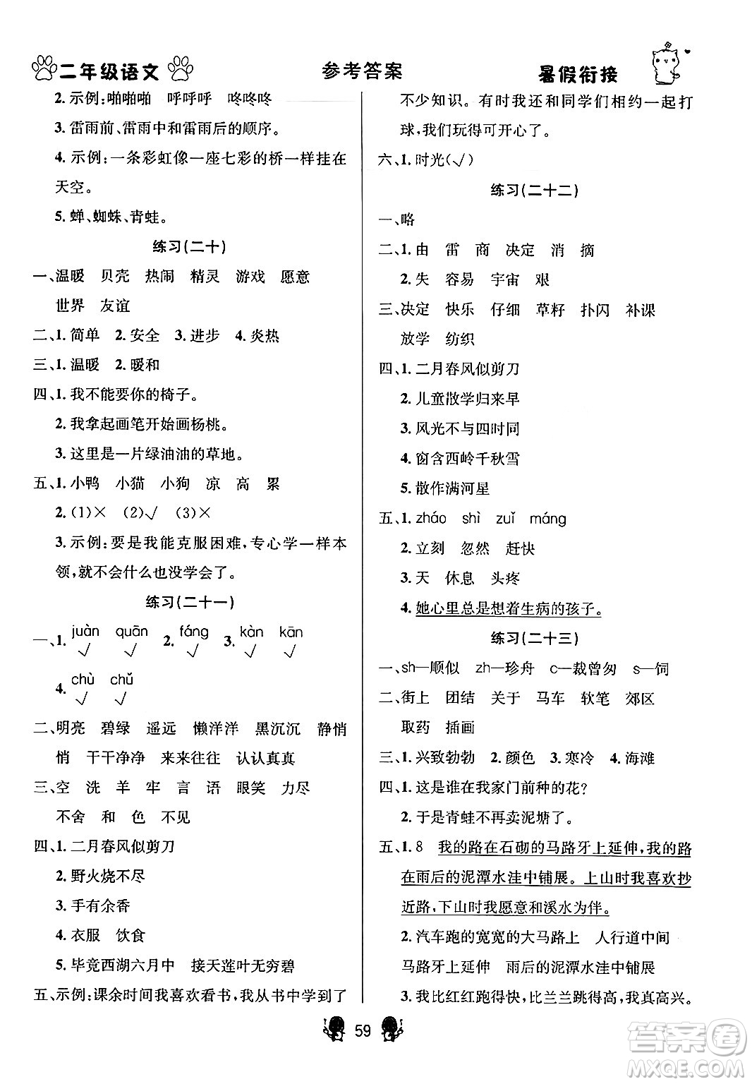 新疆文化出版社2024年春暢學(xué)圖書暑假銜接二升三年級語文通用版答案