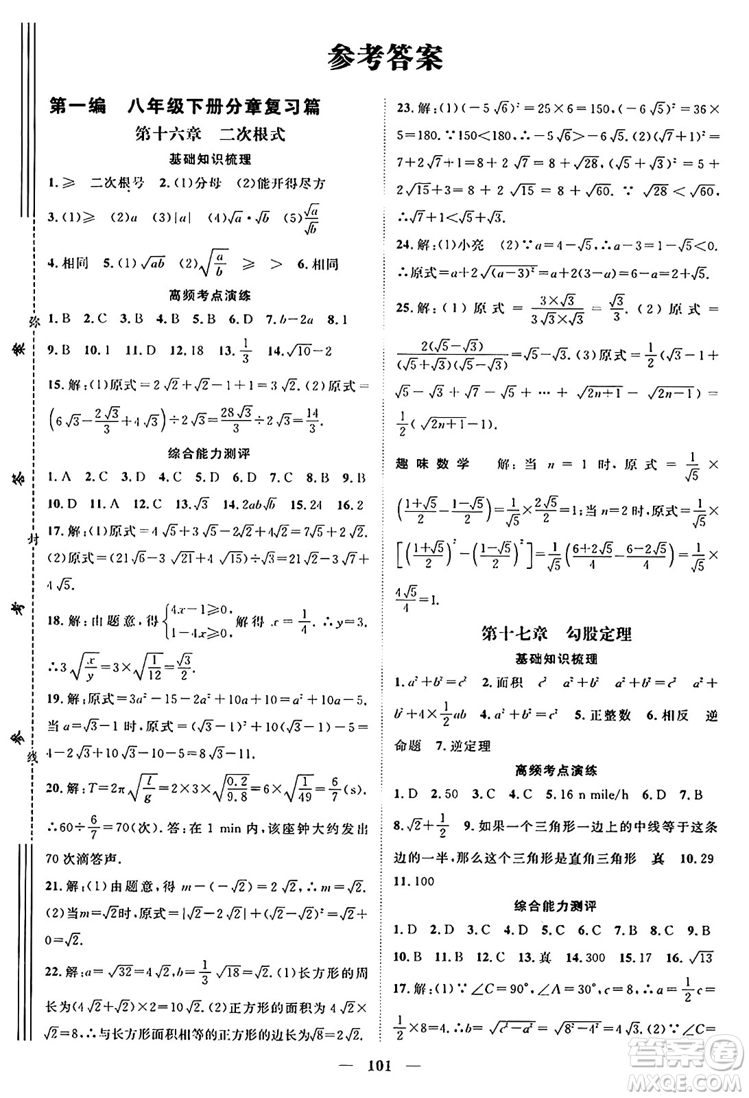 廣東經(jīng)濟(jì)出版社2024年春鴻鵠志期末沖刺王暑假作業(yè)八年級(jí)數(shù)學(xué)人教版貴州專版答案