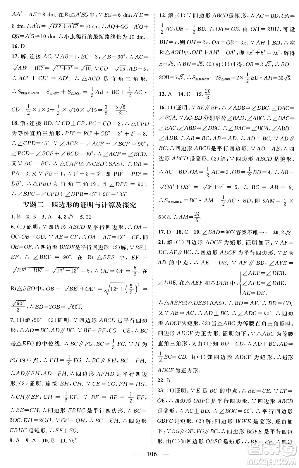 廣東經(jīng)濟(jì)出版社2024年春鴻鵠志期末沖刺王暑假作業(yè)八年級(jí)數(shù)學(xué)人教版貴州專版答案