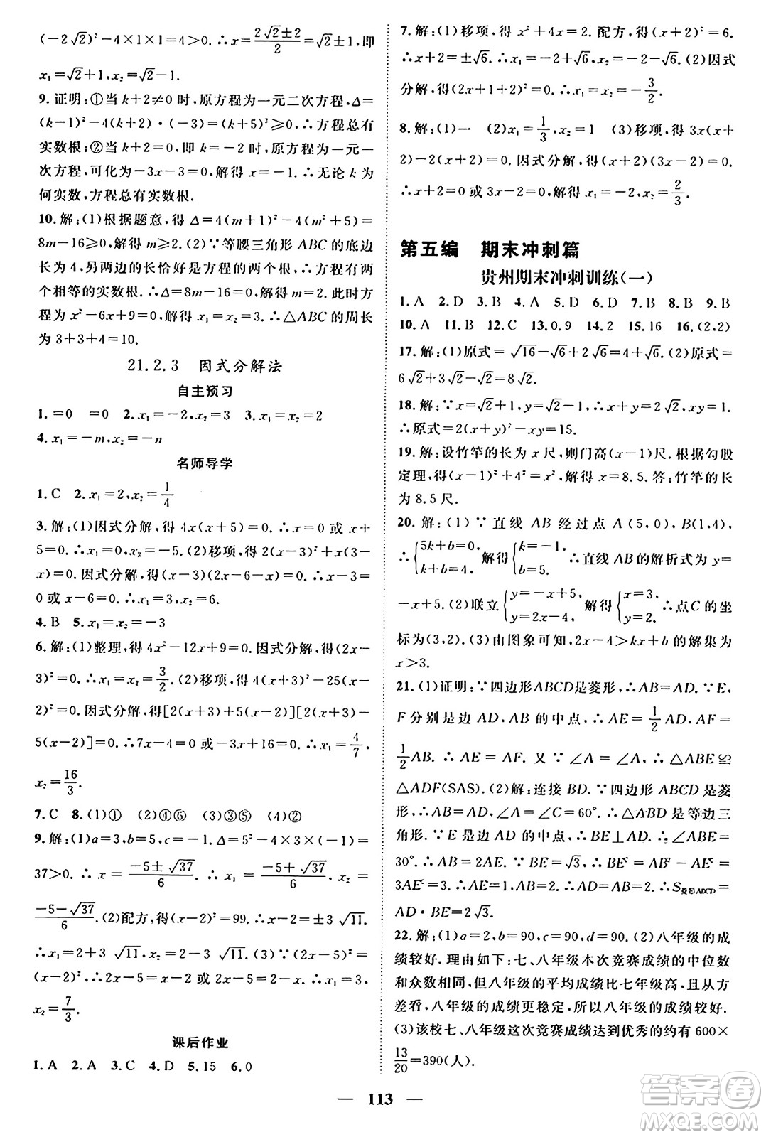 廣東經(jīng)濟(jì)出版社2024年春鴻鵠志期末沖刺王暑假作業(yè)八年級(jí)數(shù)學(xué)人教版貴州專版答案