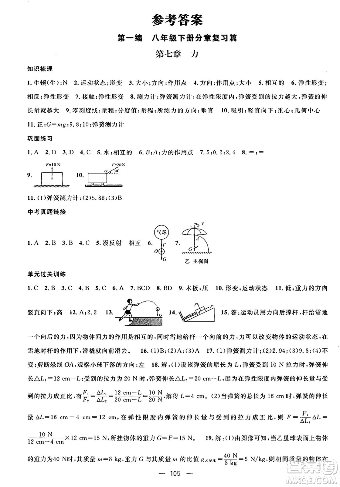 廣東經(jīng)濟(jì)出版社2024年鴻鵠志期末沖刺王暑假作業(yè)八年級(jí)物理人教版貴州專版答案