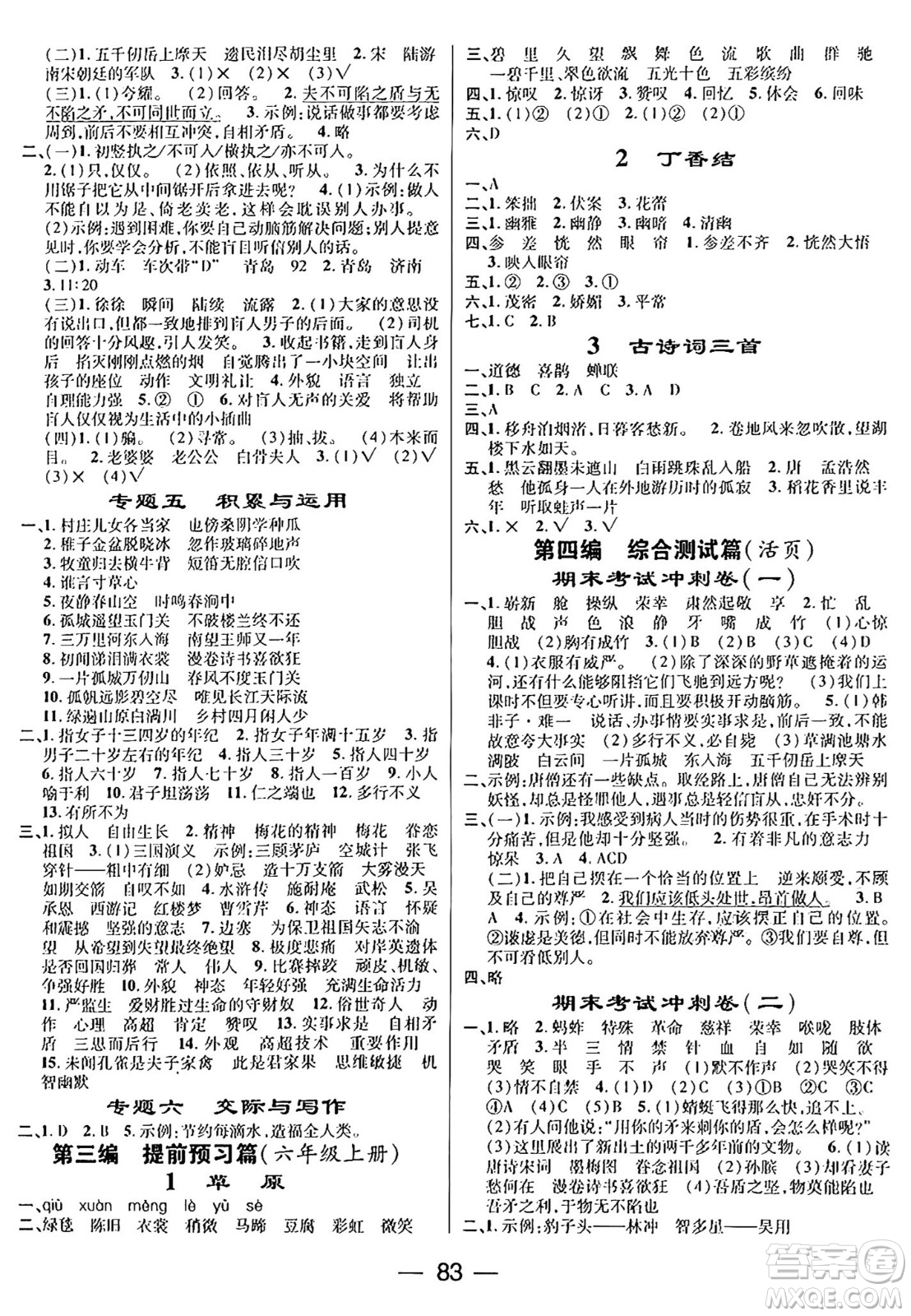 廣東經(jīng)濟出版社2024年鴻鵠志期末沖刺王暑假作業(yè)五年級語文人教版答案