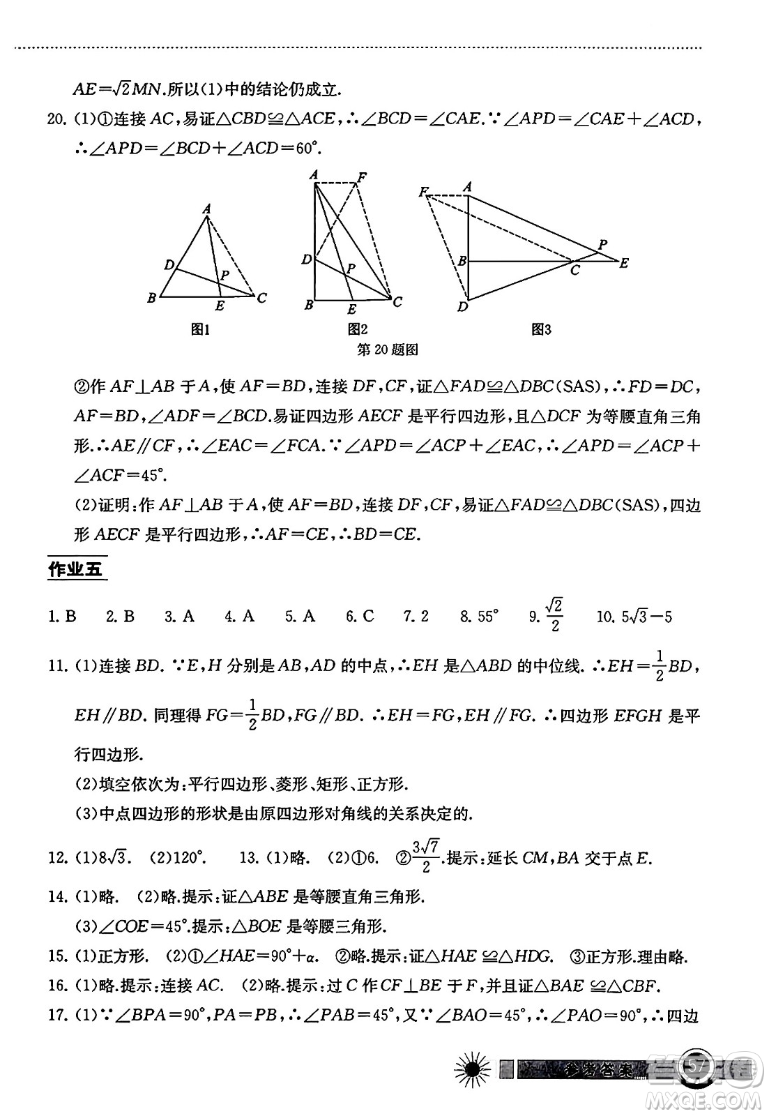 湖北教育出版社2024年長江作業(yè)本暑假作業(yè)八年級(jí)數(shù)學(xué)通用版答案