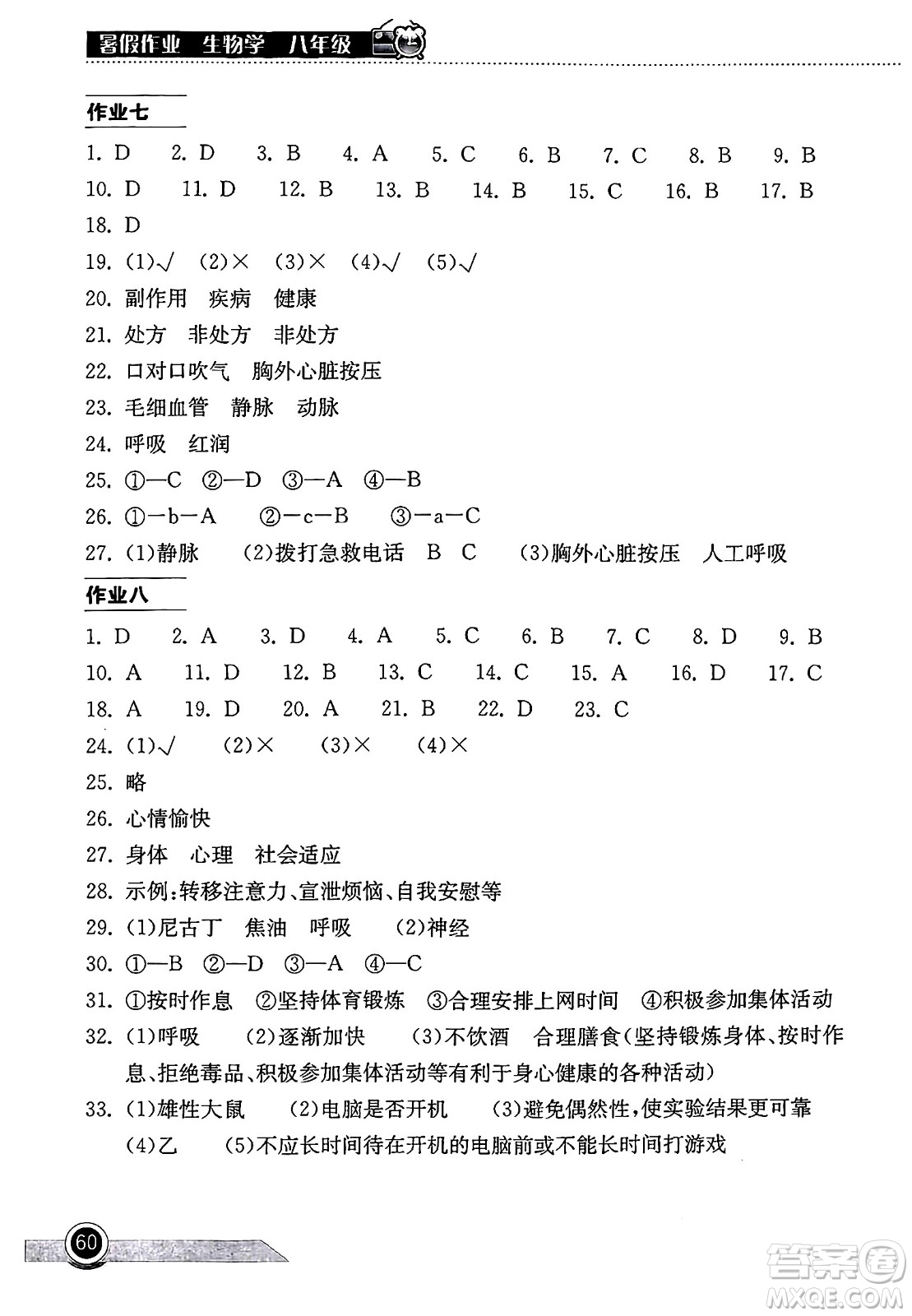 湖北教育出版社2024年長江作業(yè)本暑假作業(yè)八年級生物通用版答案