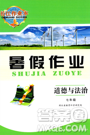 湖北教育出版社2024年長江作業(yè)本暑假作業(yè)七年級道德與法治通用版答案