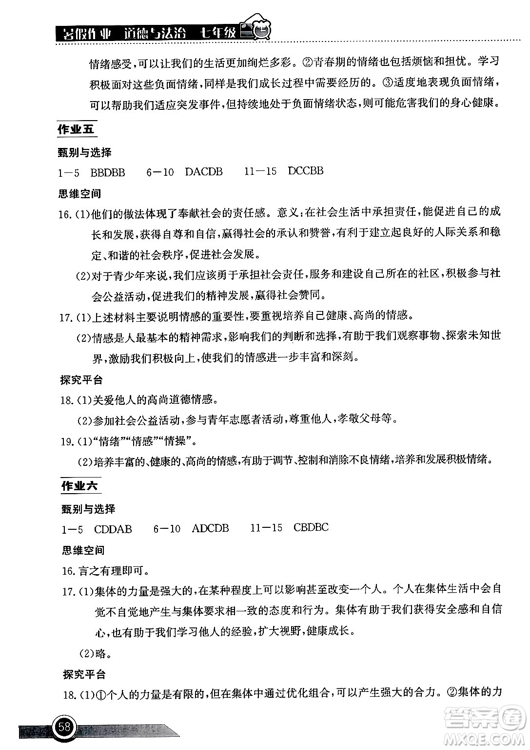 湖北教育出版社2024年長江作業(yè)本暑假作業(yè)七年級道德與法治通用版答案