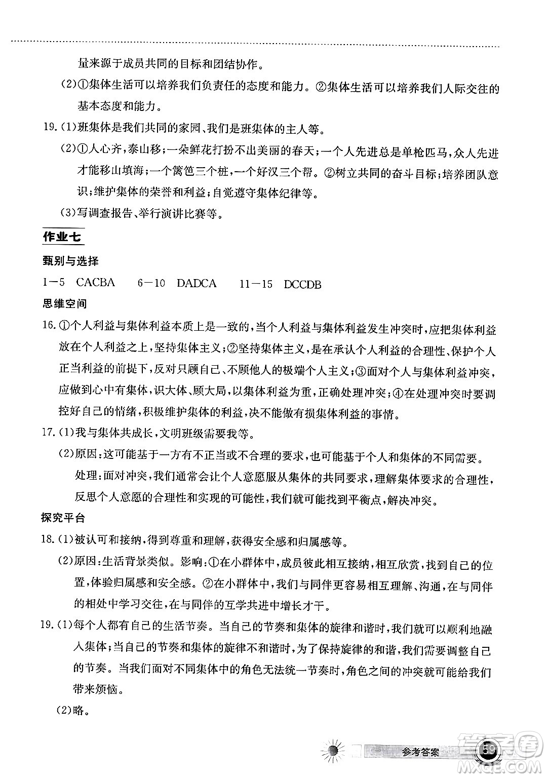 湖北教育出版社2024年長江作業(yè)本暑假作業(yè)七年級道德與法治通用版答案