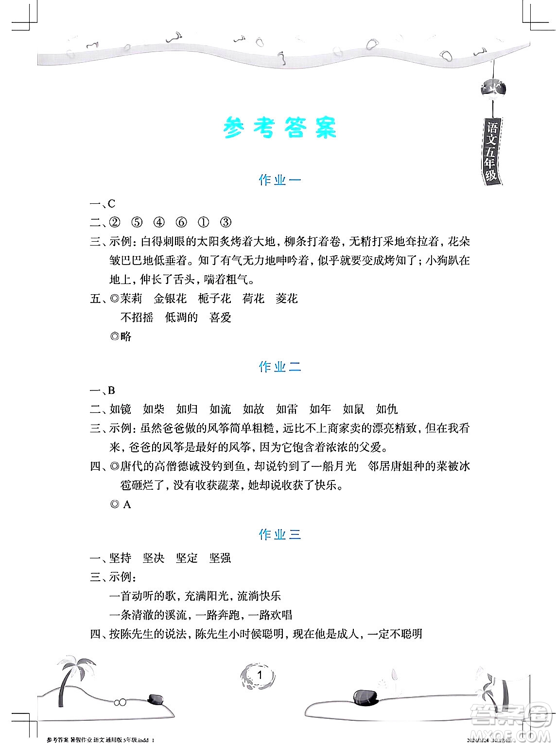 長(zhǎng)江少年兒童出版社2024年暑假作業(yè)五年級(jí)語(yǔ)文通用版答案