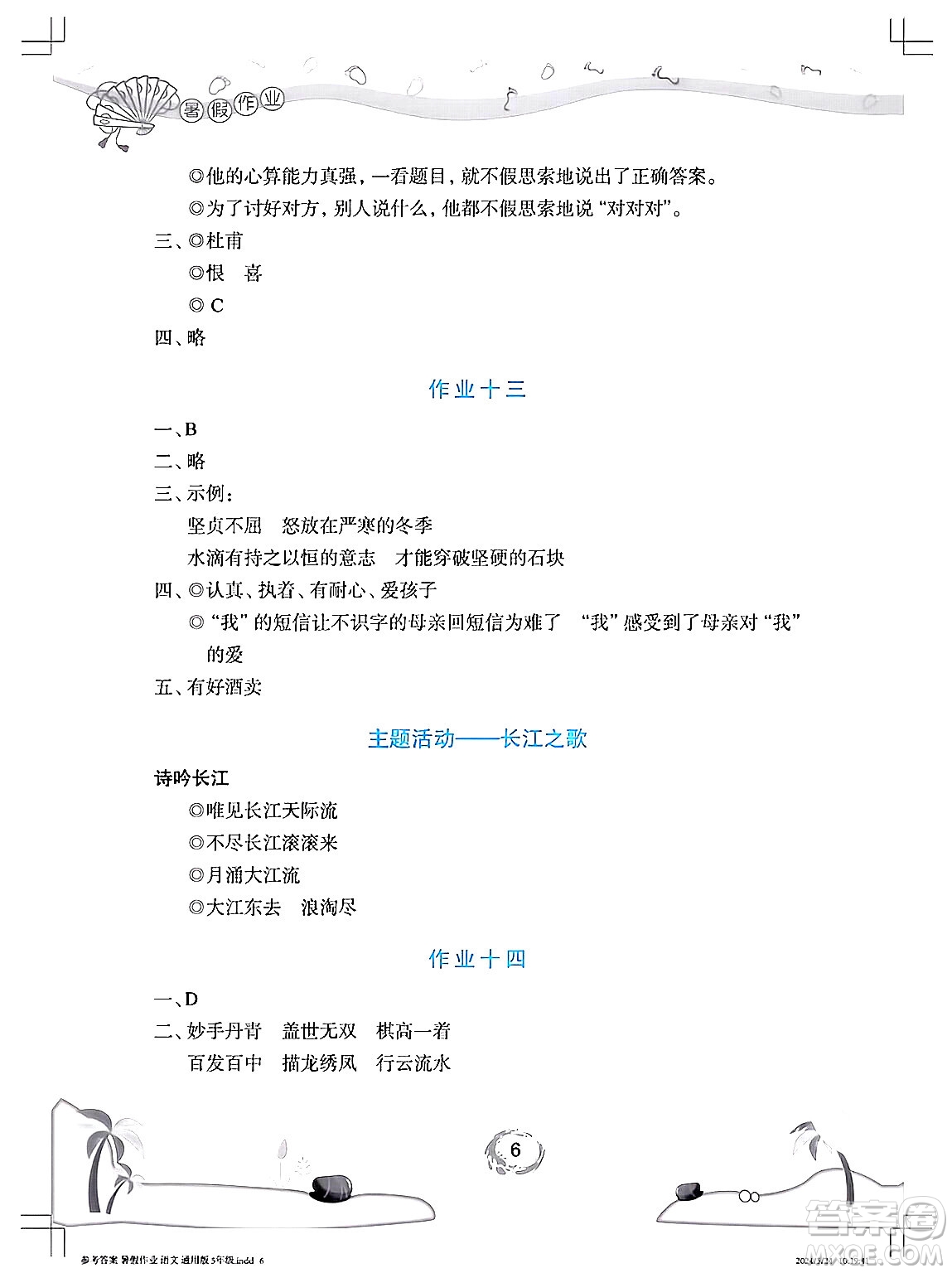 長(zhǎng)江少年兒童出版社2024年暑假作業(yè)五年級(jí)語(yǔ)文通用版答案