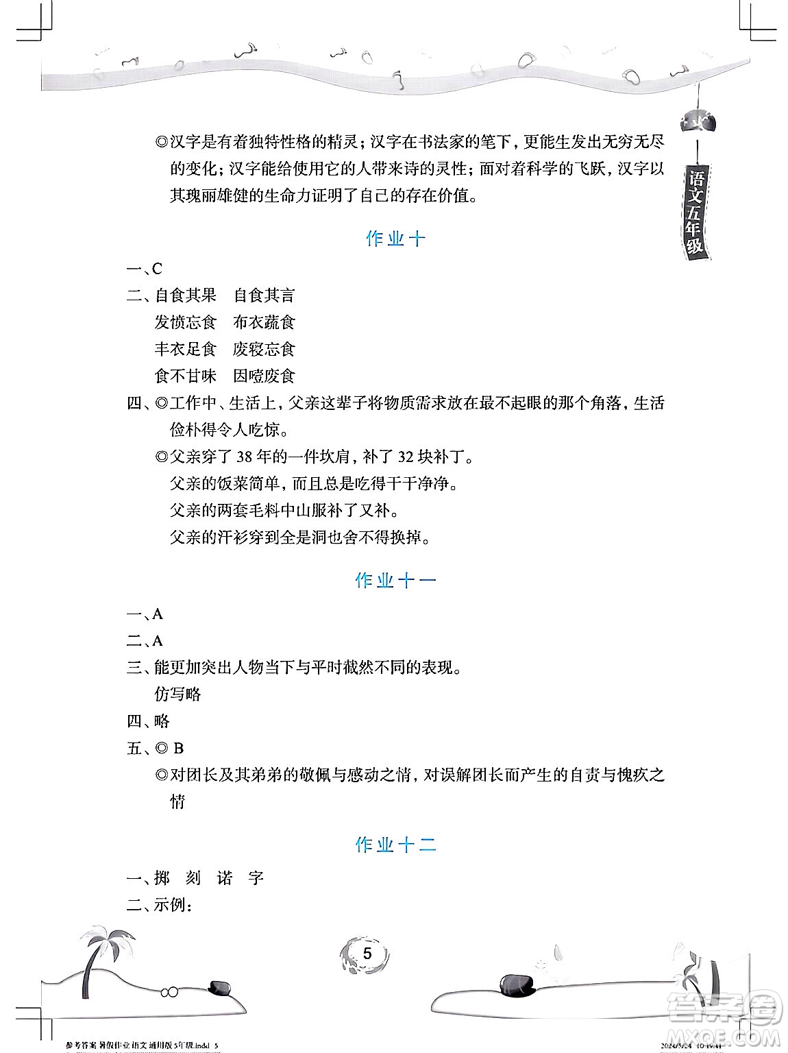 長(zhǎng)江少年兒童出版社2024年暑假作業(yè)五年級(jí)語(yǔ)文通用版答案