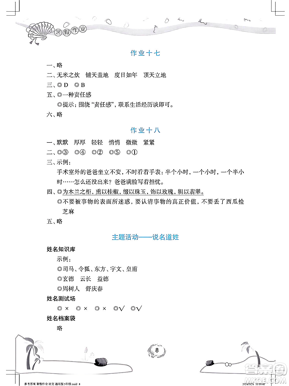 長(zhǎng)江少年兒童出版社2024年暑假作業(yè)五年級(jí)語(yǔ)文通用版答案