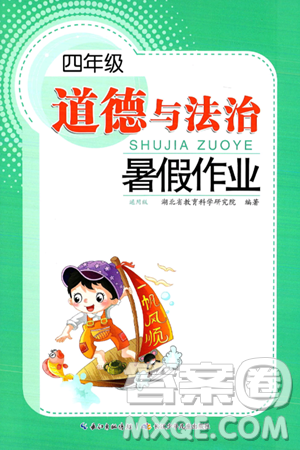 長(zhǎng)江少年兒童出版社2024年暑假作業(yè)四年級(jí)道德與法治通用版答案