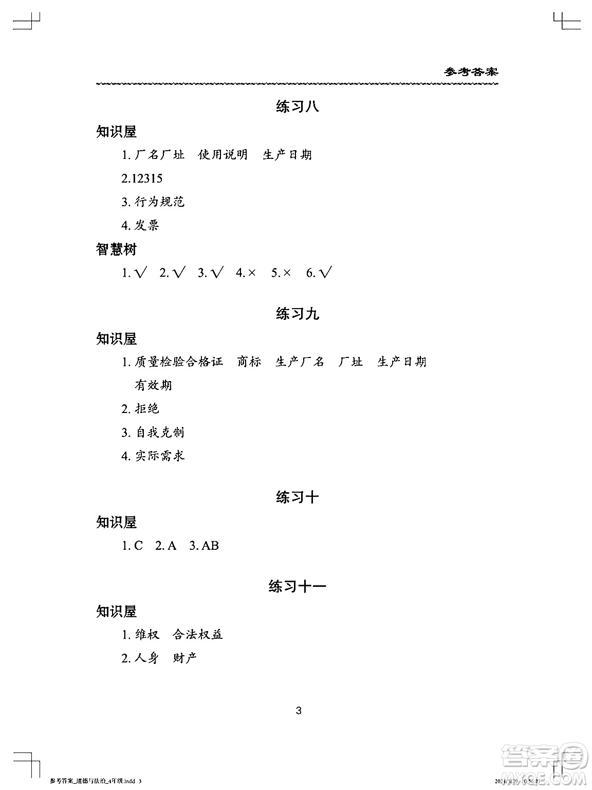 長(zhǎng)江少年兒童出版社2024年暑假作業(yè)四年級(jí)道德與法治通用版答案