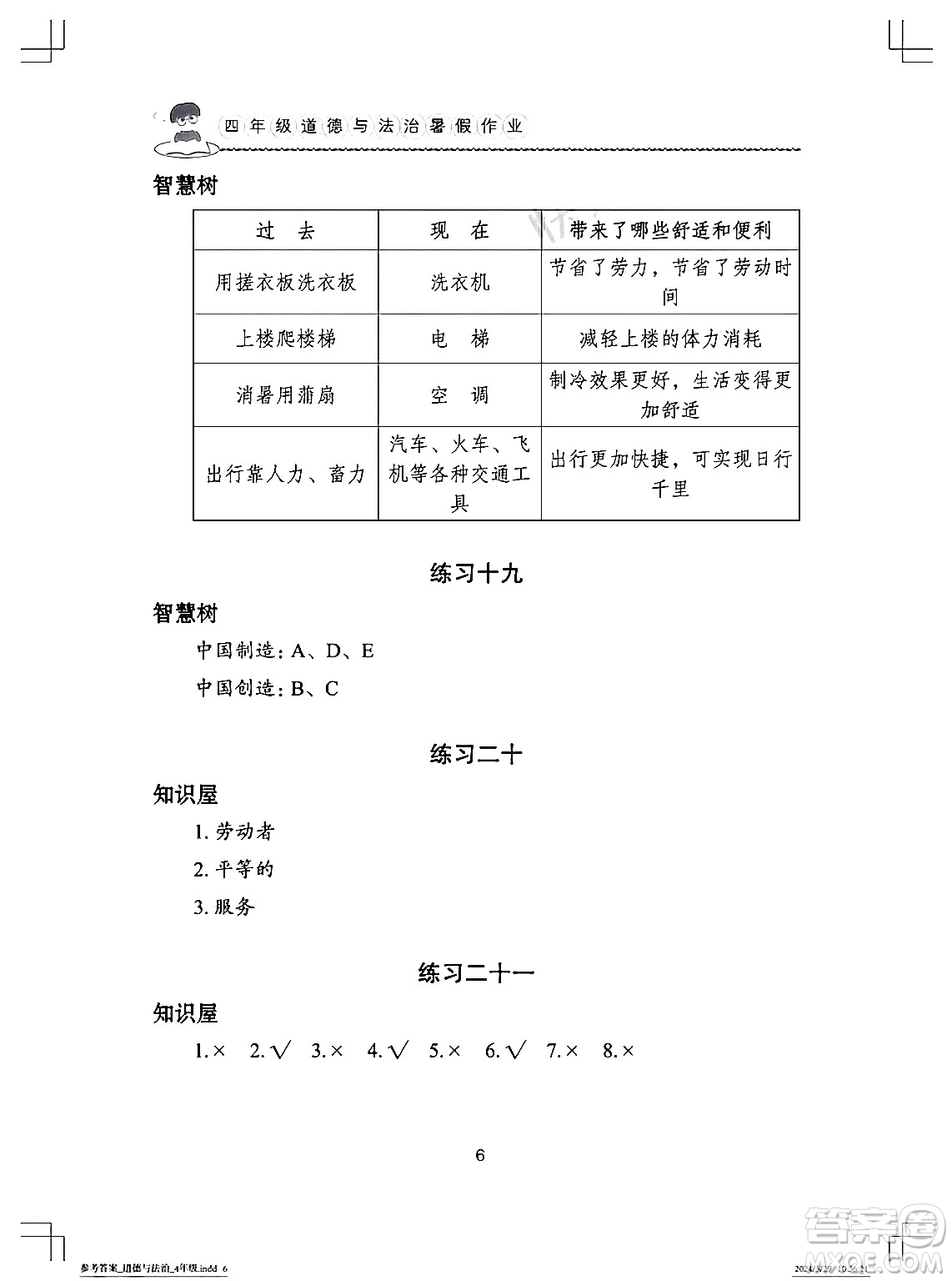 長(zhǎng)江少年兒童出版社2024年暑假作業(yè)四年級(jí)道德與法治通用版答案