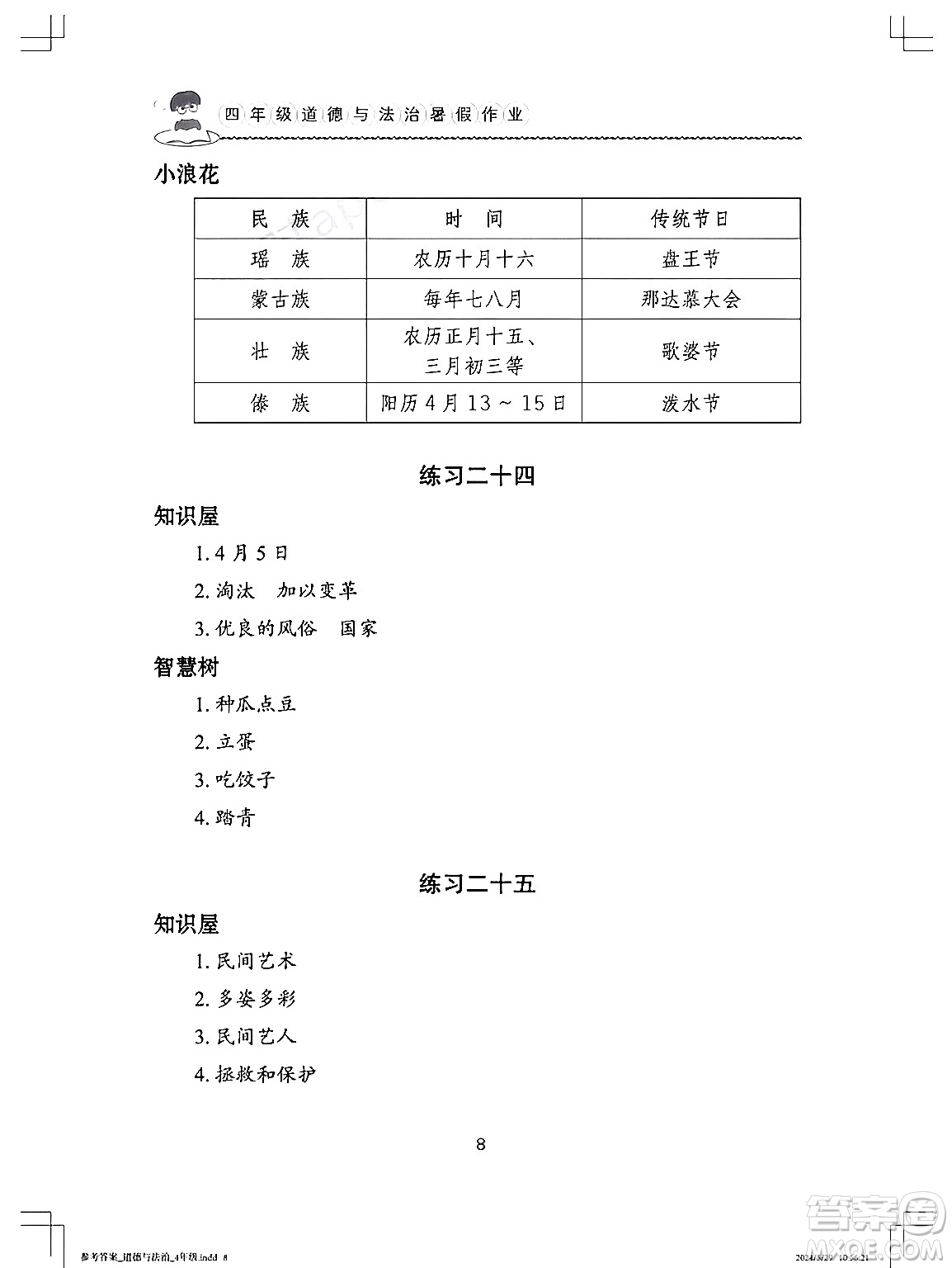 長(zhǎng)江少年兒童出版社2024年暑假作業(yè)四年級(jí)道德與法治通用版答案