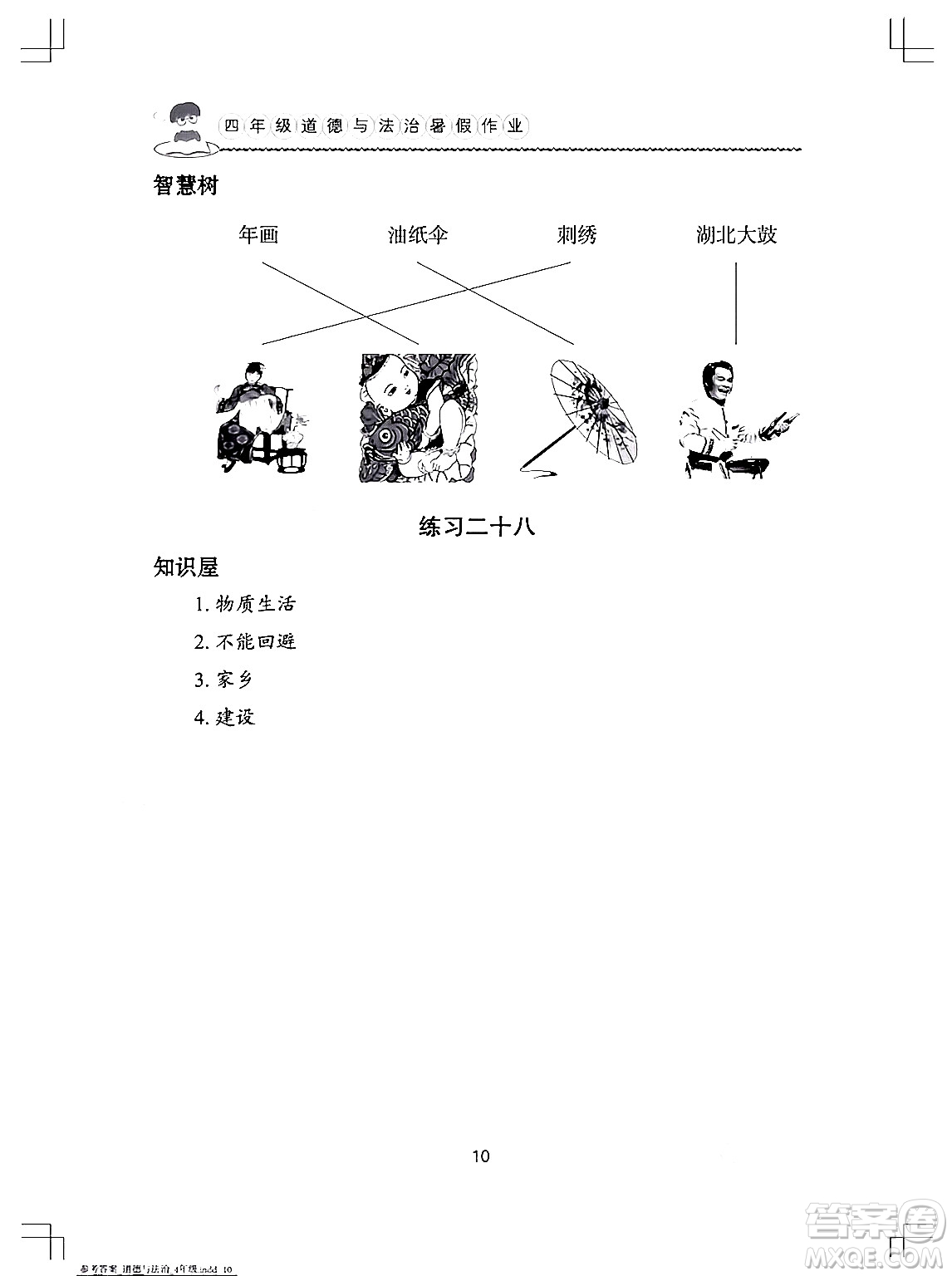 長(zhǎng)江少年兒童出版社2024年暑假作業(yè)四年級(jí)道德與法治通用版答案